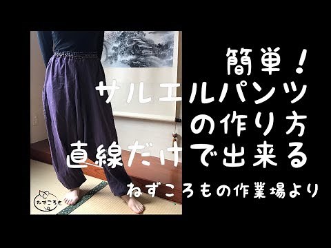 サルエルパンツの作り方！簡単！直線だけで出来る！おうちヨガにぴったり