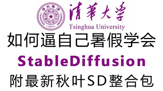 【秋叶SDV5.2整合包】（已离职）花3W买StableDiffusion教程 ComfyUI保姆级教程！逼自己一个月学完，AI邪术爆涨！（附SD整合包插件模型