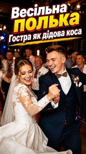 GOLDEN FLEECE — Wedding Polka | Sharp as Grandpa’s Scythe 🔥