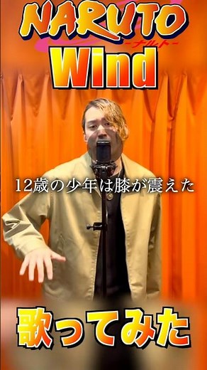 【歌ってみた】Wind/Akeboshi 〜Covered by Hiroki〜【アニメ『NARUTO-ナルト-』ED】 #naruto #wind #thefirsttake #歌ってみた