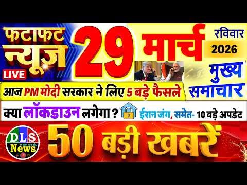 Today Breaking News ! आज 29 मार्च 2026 के मुख्य समाचार बड़ी खबरें, PM Modi, UP, Bihar, Delhi, SBI