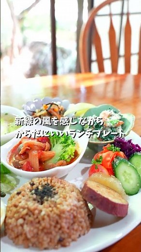 新緑を感じながらヘルシーおしゃれランチ！東京・瑞穂町「やさしさに包まれたなら」