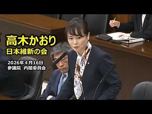 #KaoriTakagi (Osaka Prefecture Representative) #NipponIshinnoKai April 16, 2026 House of Councill...