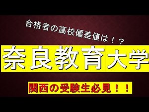 奈良教育大学に合格するための高校偏差値が判明！！