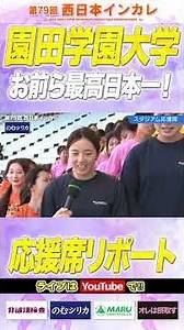 【2026西日本インカレ】園田学園大学 ”お前ら最高日本一”な 応援席リポート！