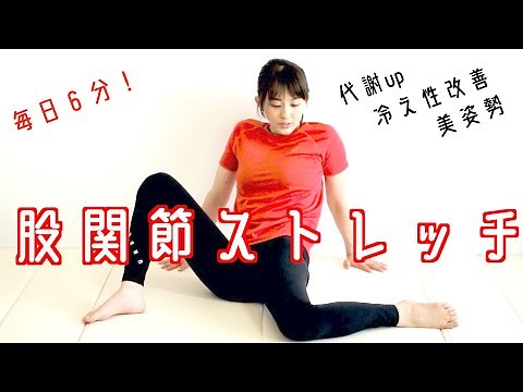 股関節が柔らかくなる６分間ストレッチ【リエトレ】