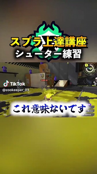 シューターのAIM練習法解説 #スプラ3 #スプラトゥーン3 #splatoon3