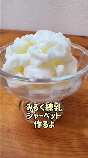 【簡単】材料3つ☆混ぜて凍らせるだけ☆濃厚みるく練乳シャーベット作るよ/ジェラート/アイスクリーム#cooking#recipe#shorts