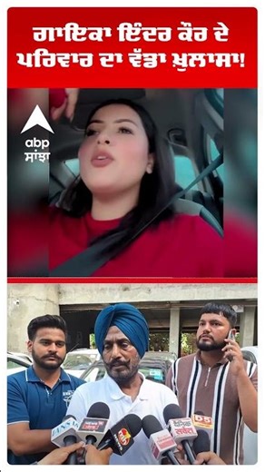 Singer Inder Kaur Murder : ਗਾਇਕਾ ਇੰਦਰ ਕੌਰ ਦੇ ਪਰਿਵਾਰ ਦਾ ਵੱਡਾ ਖ਼ੁਲਾਸਾ! | Ludhiana | Abp Sanjha