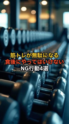 筋トレが無駄になる食後にやってはいけないNG習慣4選 #筋トレ #雑学 #健康 #プロテイン #トレーニング #豆知識 #筋肉 #筋肥大