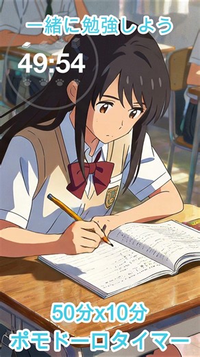 【50分集中 × 10分休憩】ポモドーロ式スクールタイマー｜受験・テスト勉強に