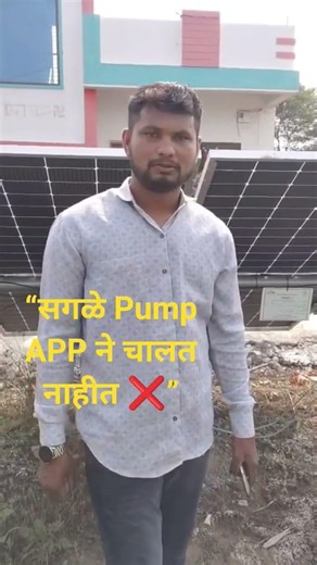 “सगळे Solar Pump mobile app ने चालतात असं नाही.Pump घ्यायच्या आधी Model + Controller + Features