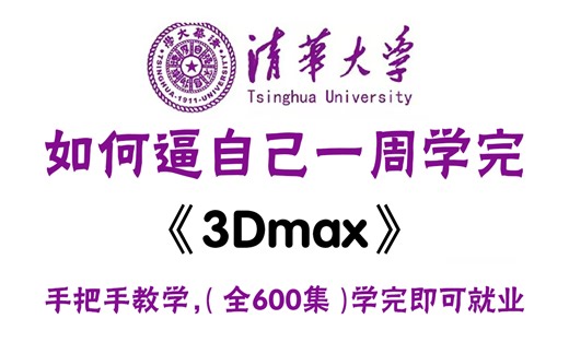 【全600集】B站最完整的3Dmax教程，包含所有3Dmax基础入门学习教程，从0基础到精通案例，一周搞定！全程干货无废话，允许白嫖！