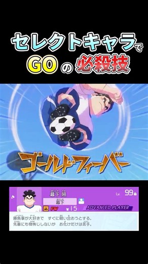 セレクトキャラでGOの必殺技 #イナズマイレブン #イナズマイレブン英雄たちのヴィクトリーロード