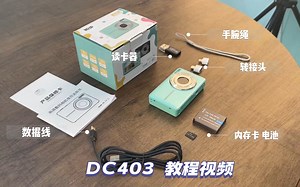 DC403 操作视频
