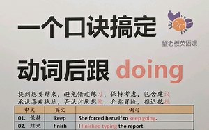 一个口诀搞定动词后跟doing