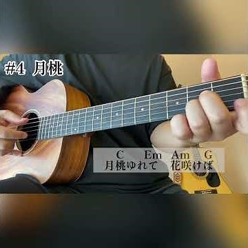 【慰霊の日】月桃（海勢頭豊）cover／歌詞・コード付き