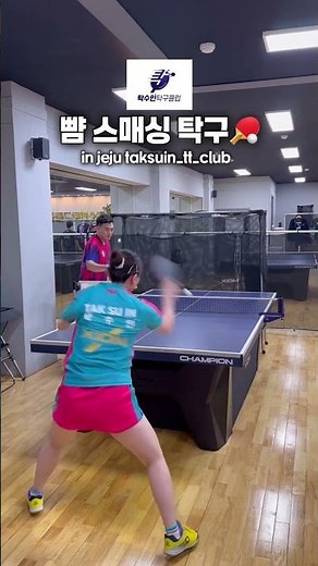 뺨 스매싱 탁구 배울 사람~?🙌🏓 #탁구 #pingpong #tabletennis #卓球 #탁구스매싱 #탁구잘치는법 #탁구레슨 #제주도 #탁수인탁구 #탁수인 #여자탁구