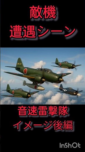 後編イメージ動画音速雷撃隊作成しました。#茨城#つくば#土浦#ゼロ戦#松本零士 #桜花