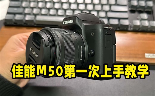 佳能M50系列第一次上手教学