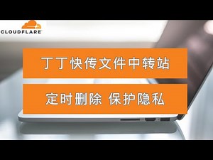 一学就会！CloudFlare快速搭建文件中转站，支持多文件上传，拖拽上传，可定时删除，保护隐私！
