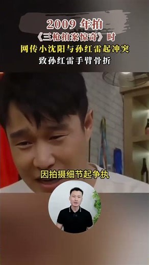 09年小瀋陽和孫紅雷大打出手，趙本山給徒弟撐腰，要孫紅雷道歉 #人物 #故事 #趙本山 #小瀋陽 #