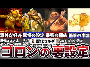 [The Legend of Zelda Series] Shocking Facts! A Complete Explanation of the Gorons [The Legend of ...