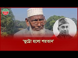 ‘১৭ ট্যাংক আছিলো বাংলাদেশে, আমার চোখের সামনে দিয়া ভারত নিয়া গেছে’ | Bhutto | Freedom fighter