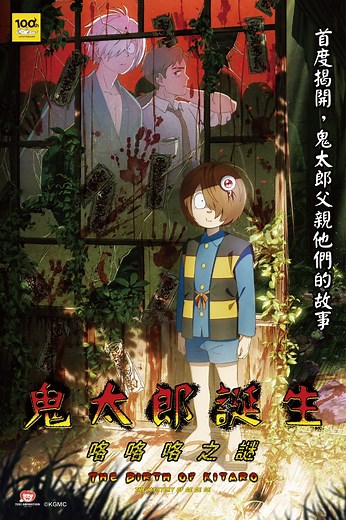 鬼太郎誕生：咯咯咯之謎 [電影] 線上看