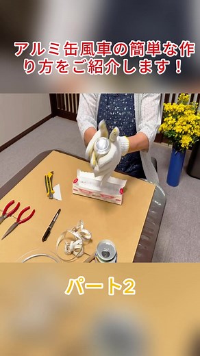 アルミ缶風車の簡単な作り方