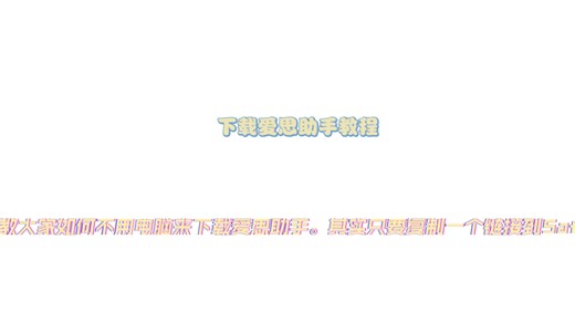爱思助手下载教程（无需电脑）