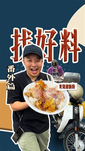 Ep. 4 Charcoal Chee Cheing Fun🧐😲 | Bernard Hiew