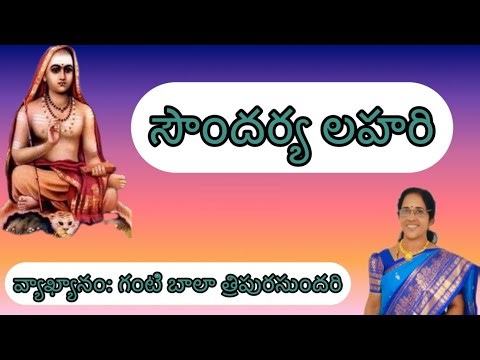 సౌందర్య లహరి 73 వ శ్లోకము