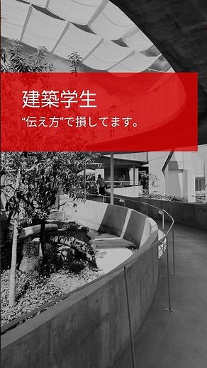 建築学生、"伝え方"で損してます。