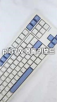 SPM Pl87W 몽돌 키보드 | 조약돌 소리 나는 기계식키보드 | pl87w 몽돌 타건감, 리뷰 | SPM PL87W Mongdol Keyboard review