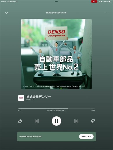 最近、Spotifyでよく見るデンソーの広告