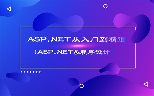 ASP.NET从入门到精通(ASP.NET&程序设计）