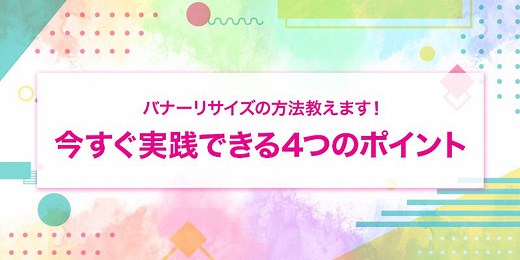 バナーリサイズの方法を教えます！今すぐ実践できる４つのポイント | バナー広場