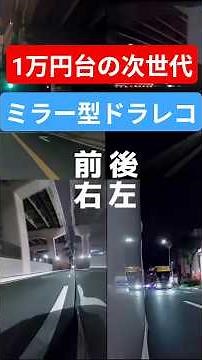 AI-powered mirror-type dashcam! I've decided to switch!