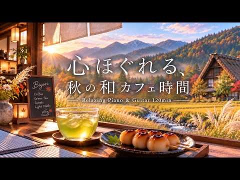 途中広告なし【癒しBGM】秋の静かなひとり時間｜心ほぐれる、秋の和カフェ時間🌿☕｜Relaxing Piano & Guitar – 120min｜リラックス・読書・作業用BGM