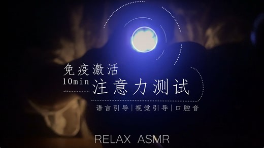【RELAX】 ASMR：注意力测试｜视觉触发｜手势引导｜口腔音｜ASMR免疫进阶款