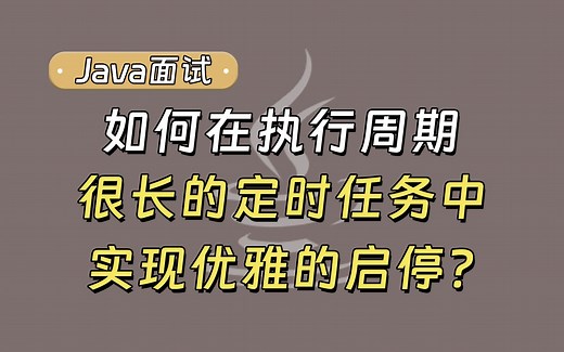 【Java面试最新】如何在执行周期很长的定时任务中，实现优雅的启停？