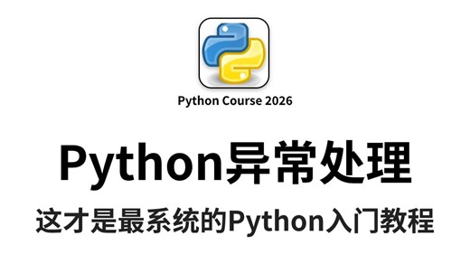 Python新手必看：异常处理从入门到精通—错过后悔一整年