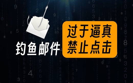 钓鱼邮件到底可以有多逼真？UP亲自“以身试法”
