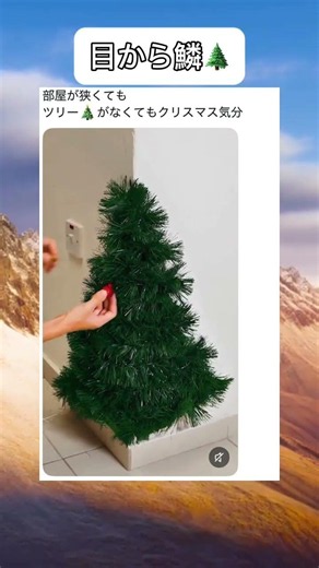 省スペースでも楽しめる😊 #クリスマス #tree #キラキラ #かわいい #アイデア #shorts #いいね