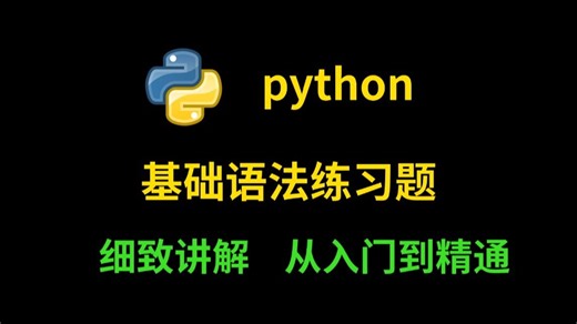 2025最新：Python基础语法练习题，新手入门必看，细致讲解，从入门到精通，基础语法练习教程，提升编程水平，附知识点文档