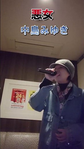 悪女◆中島みゆき◆2025/10/30◆歌ってみた◆ERRI◆ #カラオケ #歌ってみた#昭和歌謡#POPS#懐かしい曲#1990年代#ヒットソング#女性歌手#流行