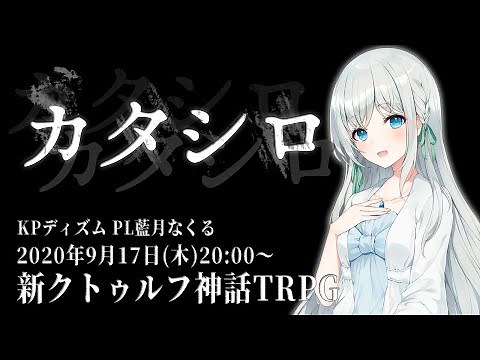 TRPG『カタシロ』PL：藍月なくる