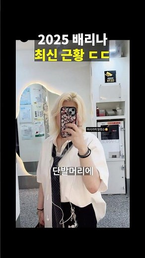 2025 배리나 최신근황 ㄷㄷ