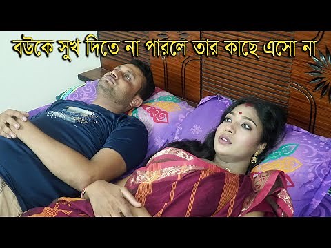 বউকে সু*খ দিতে না পা*রলে তার কাছে এসো না | devar boudi romantic full masti| Short Film | D Entertain